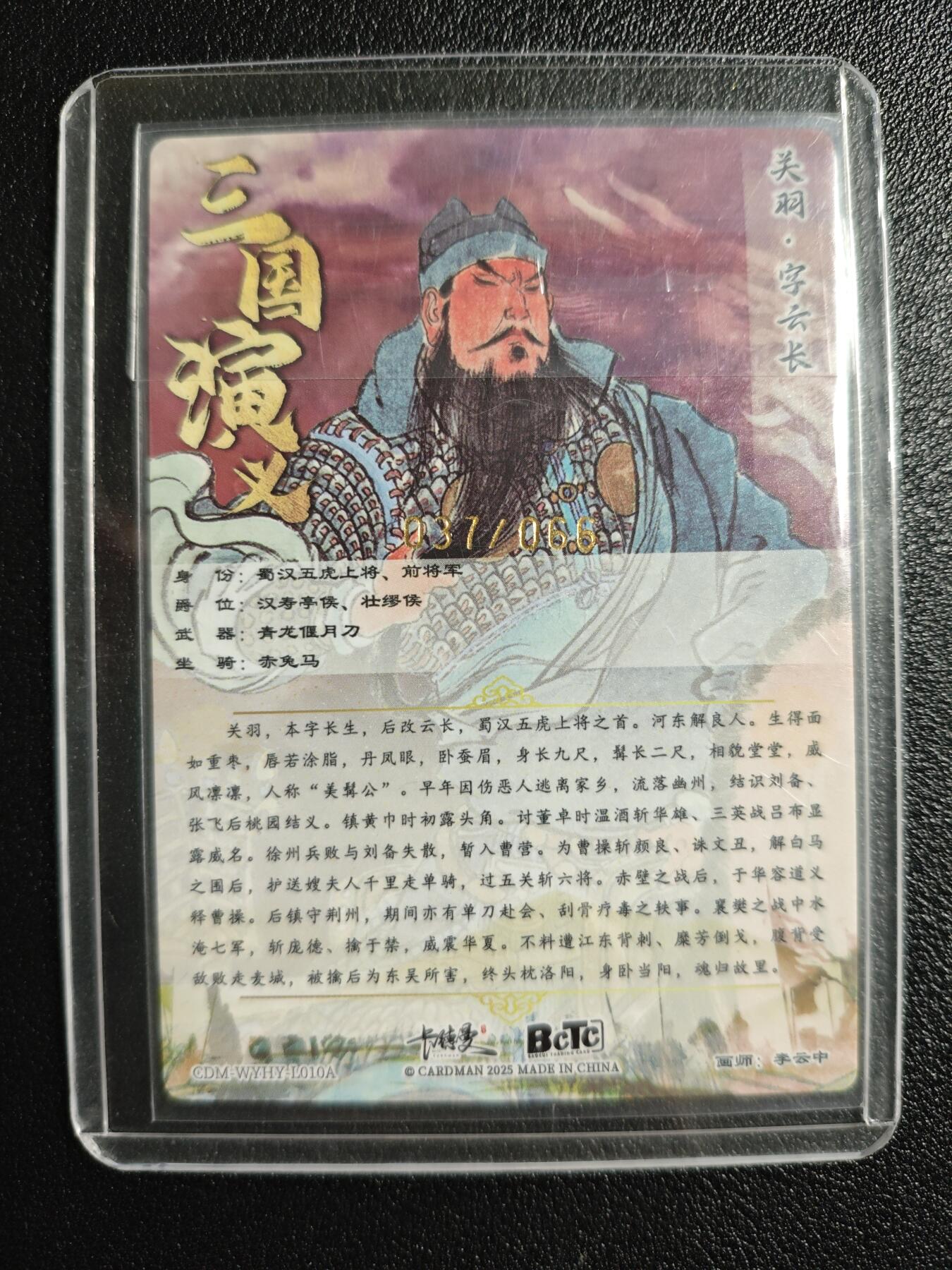 天玑星卡拍第143期《11.27周四截拍》持续收拍收评中 满赠卡需备注 卡德曼 三国演义 李云中 关羽 037/066 粗闪