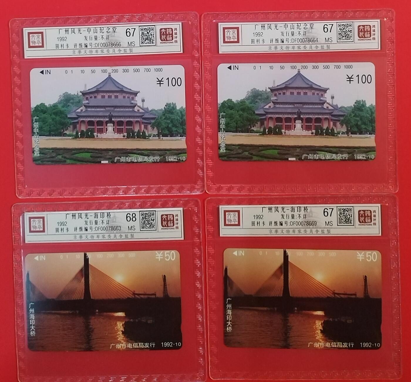 《鸿通俱乐部》拍卖第64期 11月26日21：00延时节拍 广州田村新卡《广州风光散卡》4枚  鸿通  68分*1  67分*3