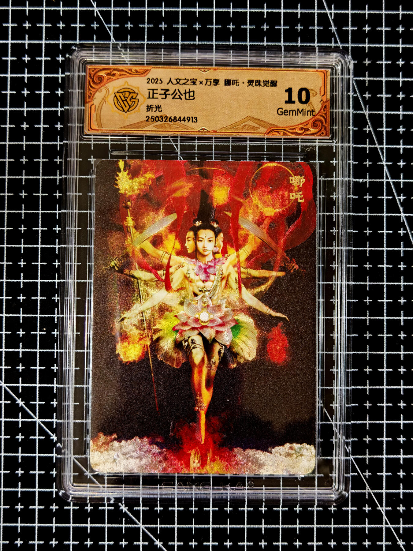 琦卡当当铺≯第23期★★回馈活动~买卖全部0佣金★★~【9点40结束】扫码加群抽[包邮券]~周六结束 人文之宝x万享-正子公出-哪吒-折光-1张-10G