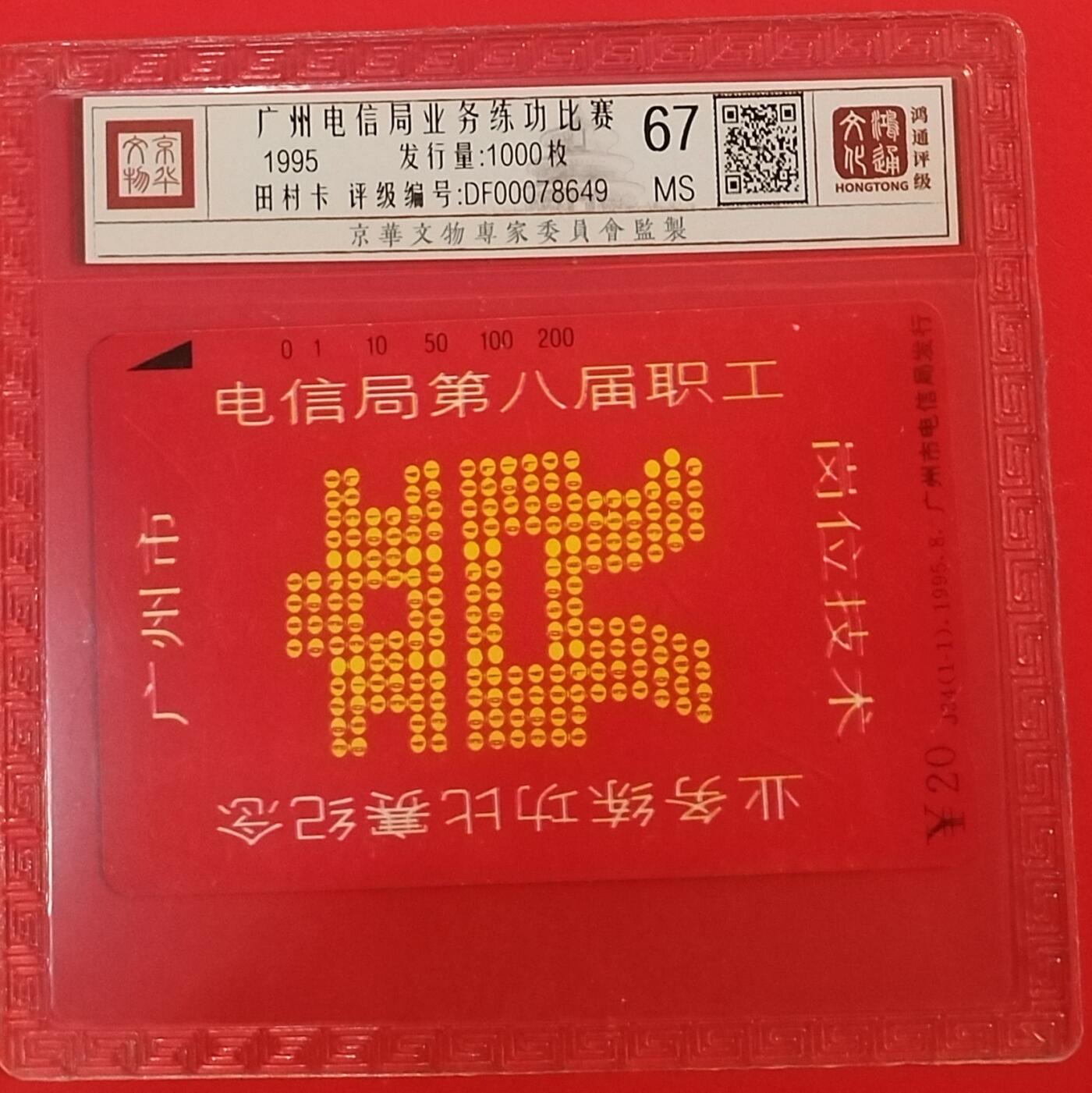 《鸿通俱乐部》拍卖第64期 11月26日21：00延时节拍 广州田村新卡《业务练功比赛》1全  鸿通  67分