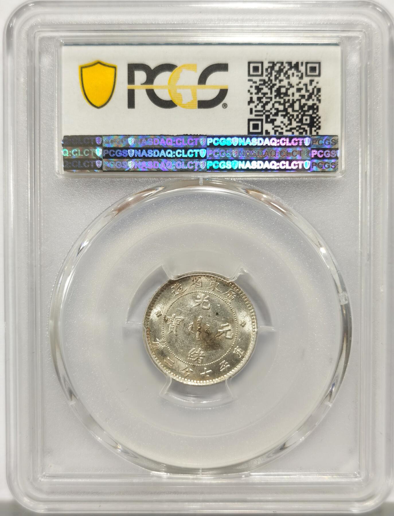 博洋堂世界钱币拍卖第149期（全场包邮） PCGS MS62 广东光绪七分二厘0.72，全龙鳞曝光状态，比1.44难100倍