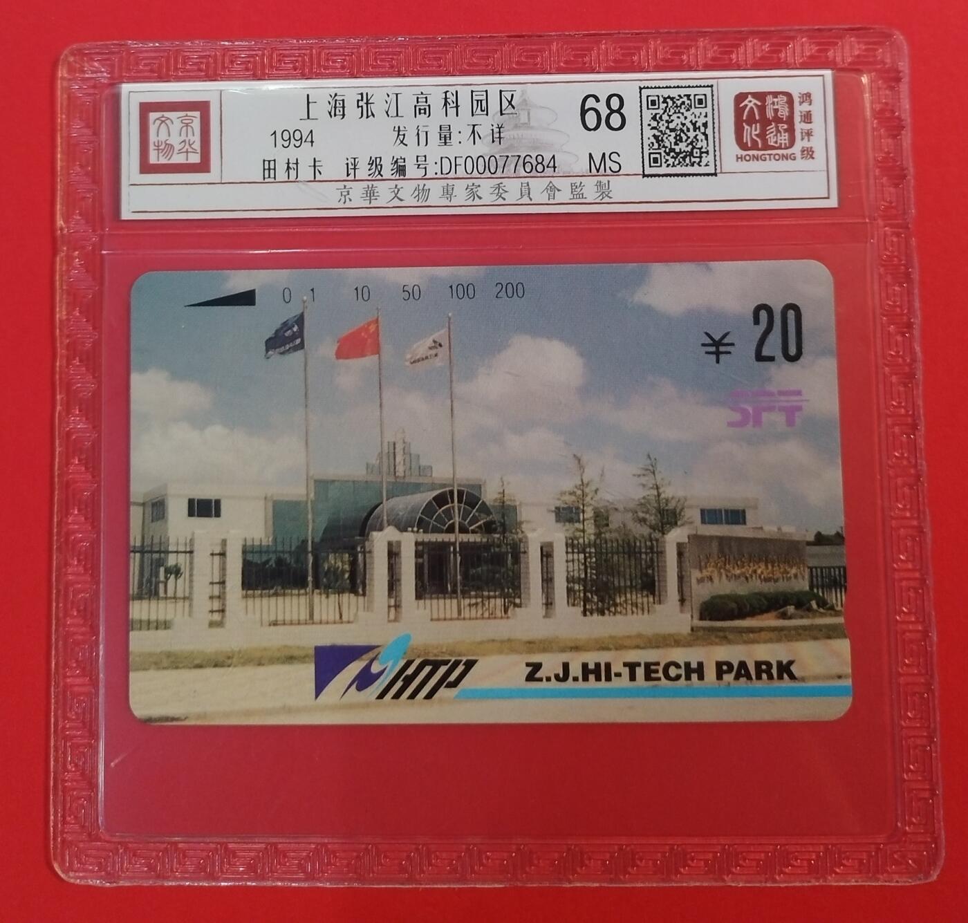 《鸿通俱乐部》拍卖第64期 11月26日21：00延时节拍 上海田村新卡《张江高科》1全  鸿通  68分
