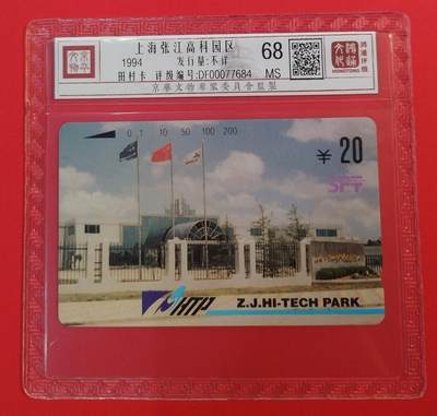 《鸿通俱乐部》拍卖第64期 11月26日21：00延时节拍 - 上海田村新卡《张江高科》1全  鸿通  68分