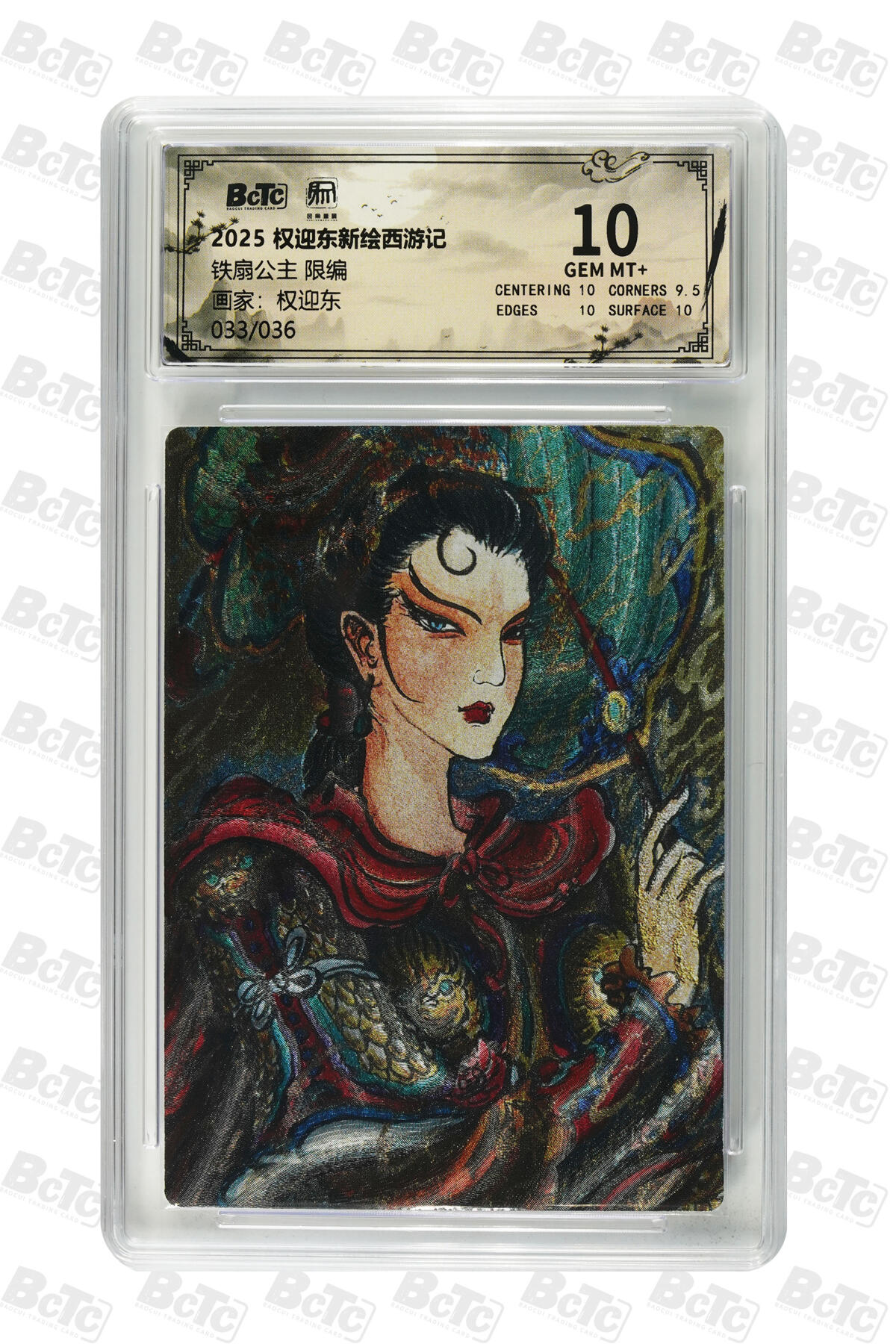 阳大大卡牌拍卖第84期（持续收拍品，周六晚上九点截拍，进群福利早知道） 【限编10分】昆仑万象 权迎东新绘西游记 权迎东 铁扇公主 限编33/36