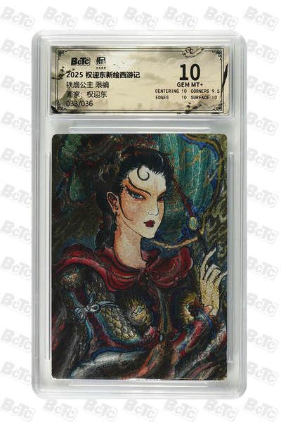 阳大大卡牌拍卖第84期（持续收拍品，周六晚上九点截拍，进群福利早知道） - 【限编10分】昆仑万象 权迎东新绘西游记 权迎东 铁扇公主 限编33/36