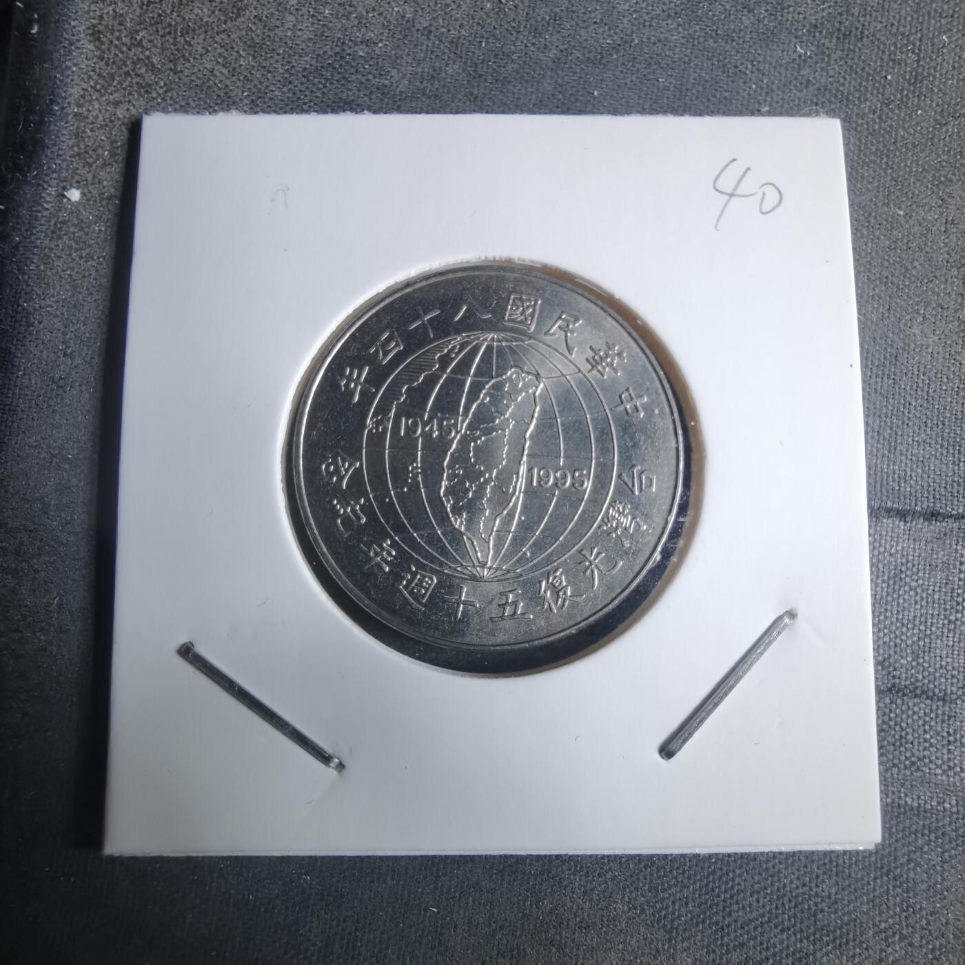 沼泽如烟--第915场 民国八十四年光复纪念币