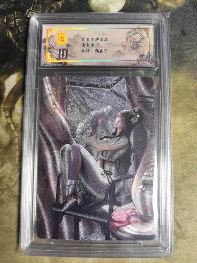 阳大大卡牌拍卖第84期（持续收拍品，周六晚上九点截拍，进群福利早知道） - 百里卡牌  鞠嘉宁 金瓶梅 潘金莲