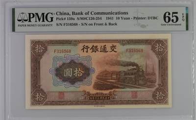 民国纸钞 交通银行1941年10元 十元 拾圆 pmg65 无47 壳子花！ 壳子花！ 壳子花！ - 民国纸钞 交通银行1941年10元 十元 拾圆 pmg65 无47 壳子花！ 壳子花！ 壳子花！
