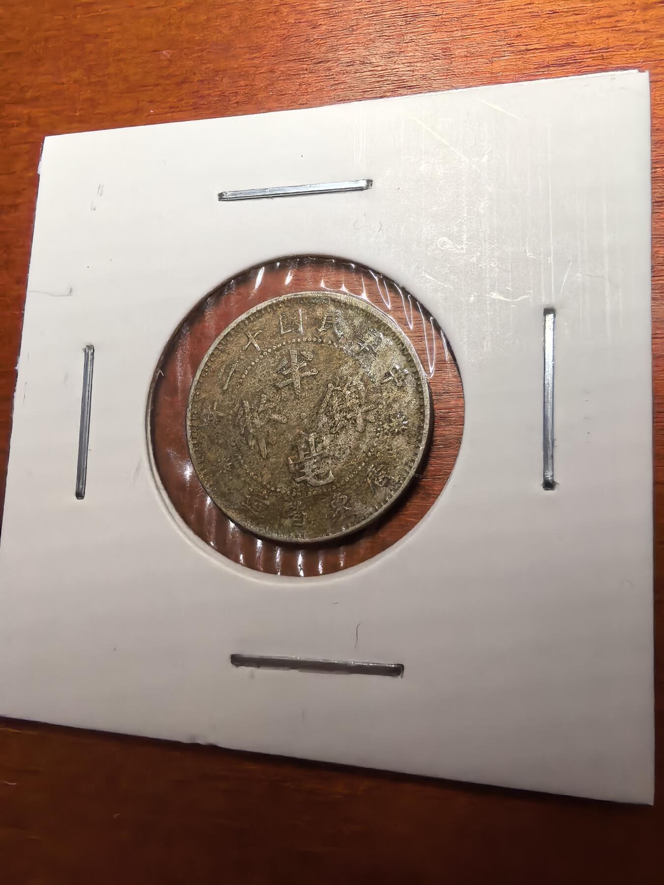 长老汇蛇年精选第七十九场拍卖 中华民国十二年广东省造半毫镍币