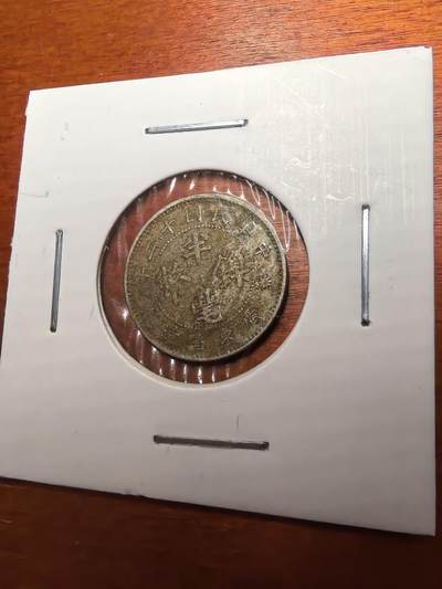 长老汇蛇年精选第七十九场拍卖 - 中华民国十二年广东省造半毫镍币