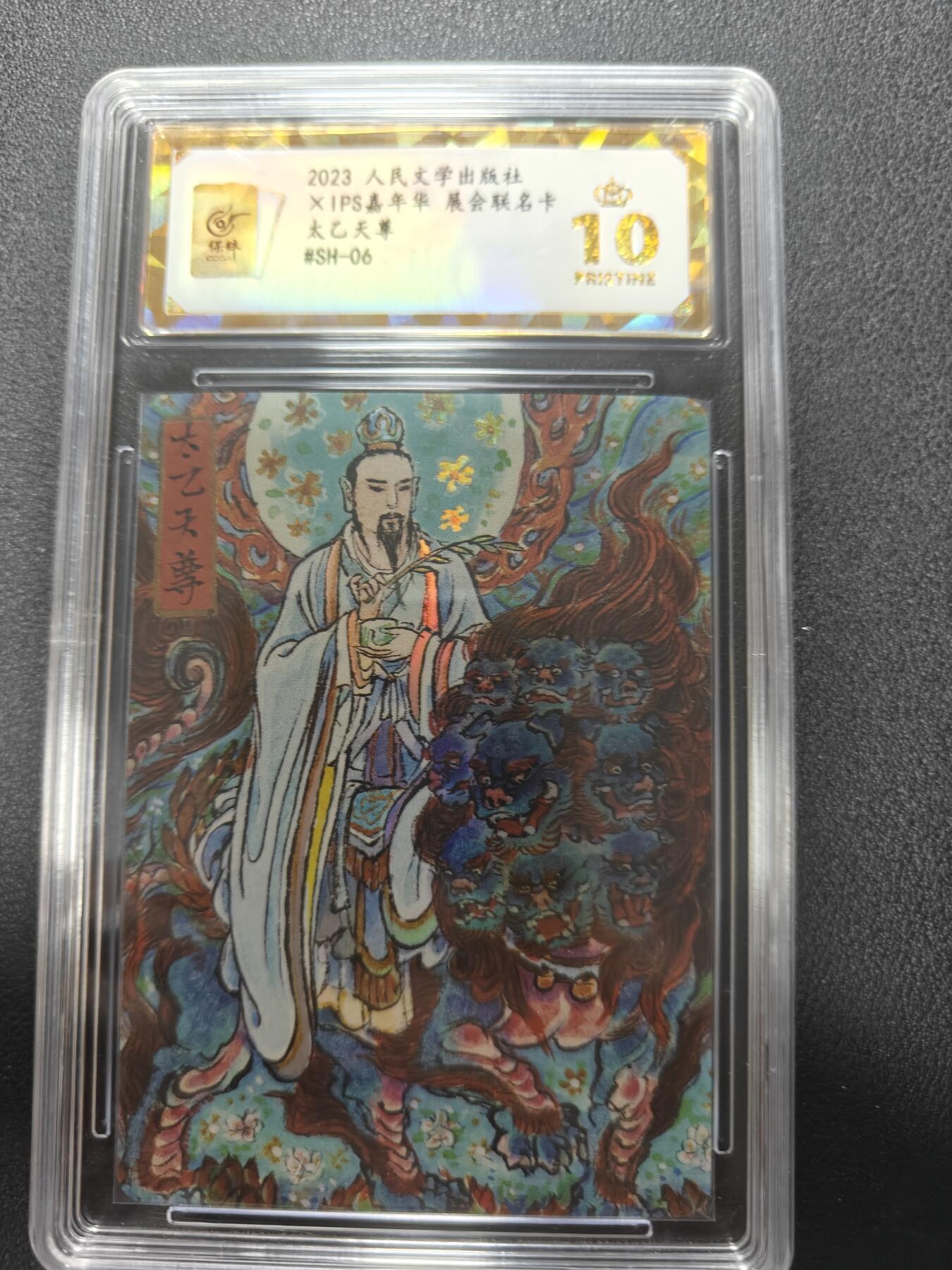 天玑星卡拍第143期《11.27周四截拍》持续收拍收评中 满赠卡需备注 人民文学出版社 X IPS嘉年华 展会联名卡 太乙天尊 保粹爆金10