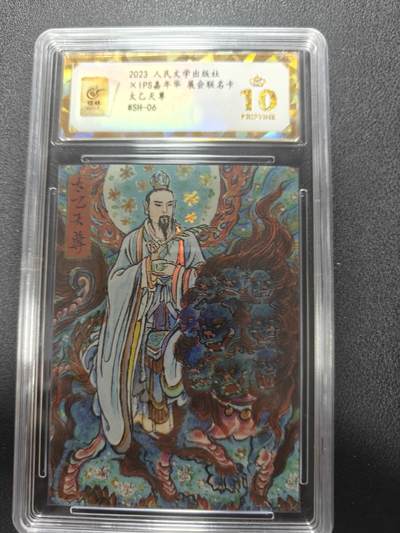 天玑星卡拍第143期《11.27周四截拍》持续收拍收评中 满赠卡需备注 - 人民文学出版社 X IPS嘉年华 展会联名卡 太乙天尊 保粹爆金10