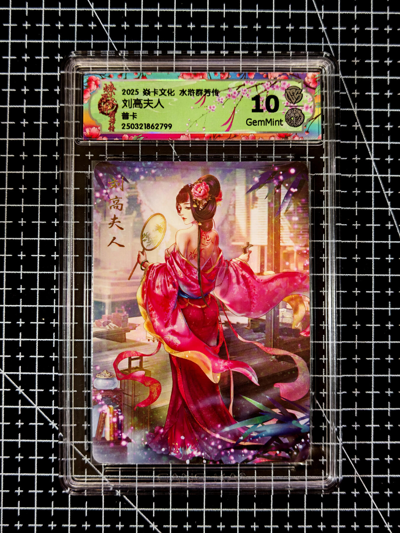 琦卡当当铺≯第23期★★回馈活动~买卖全部0佣金★★~【9点40结束】扫码加群抽[包邮券]~周六结束 焱卡文化 燎原卡牌-水浒群芳传-刘高夫人-普卡-10G-1张