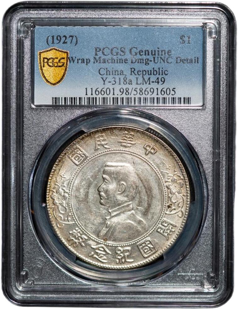 PCGS UNC-detail (1927) - Y-318a 海南版中华民国开国纪念币孙小头银元