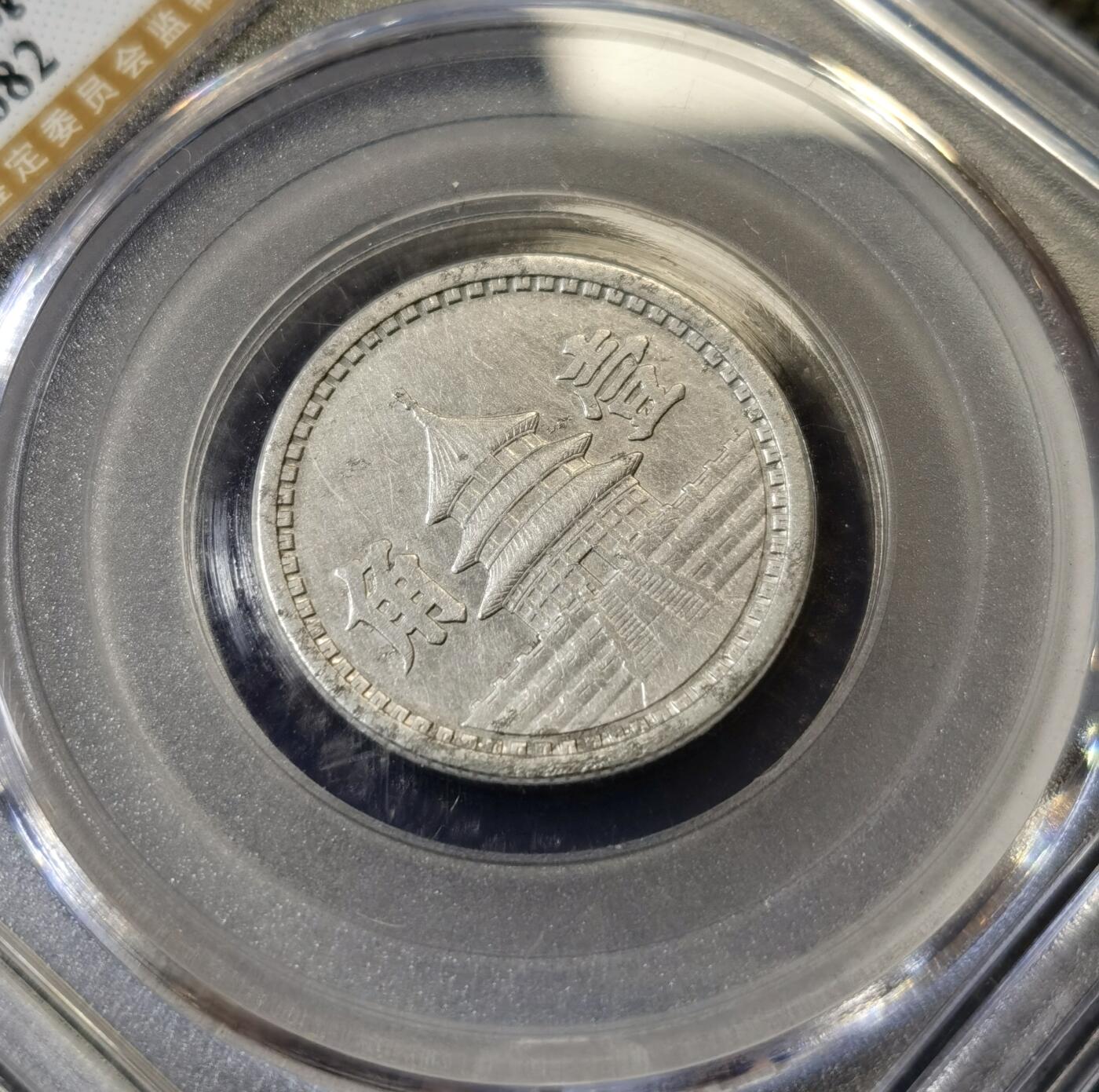 甄臻铺-世界币章拍卖（第40期）送拍享返佣金等优惠多多 公博-AU50 中国联合准备银行 民国30年天坛壹角