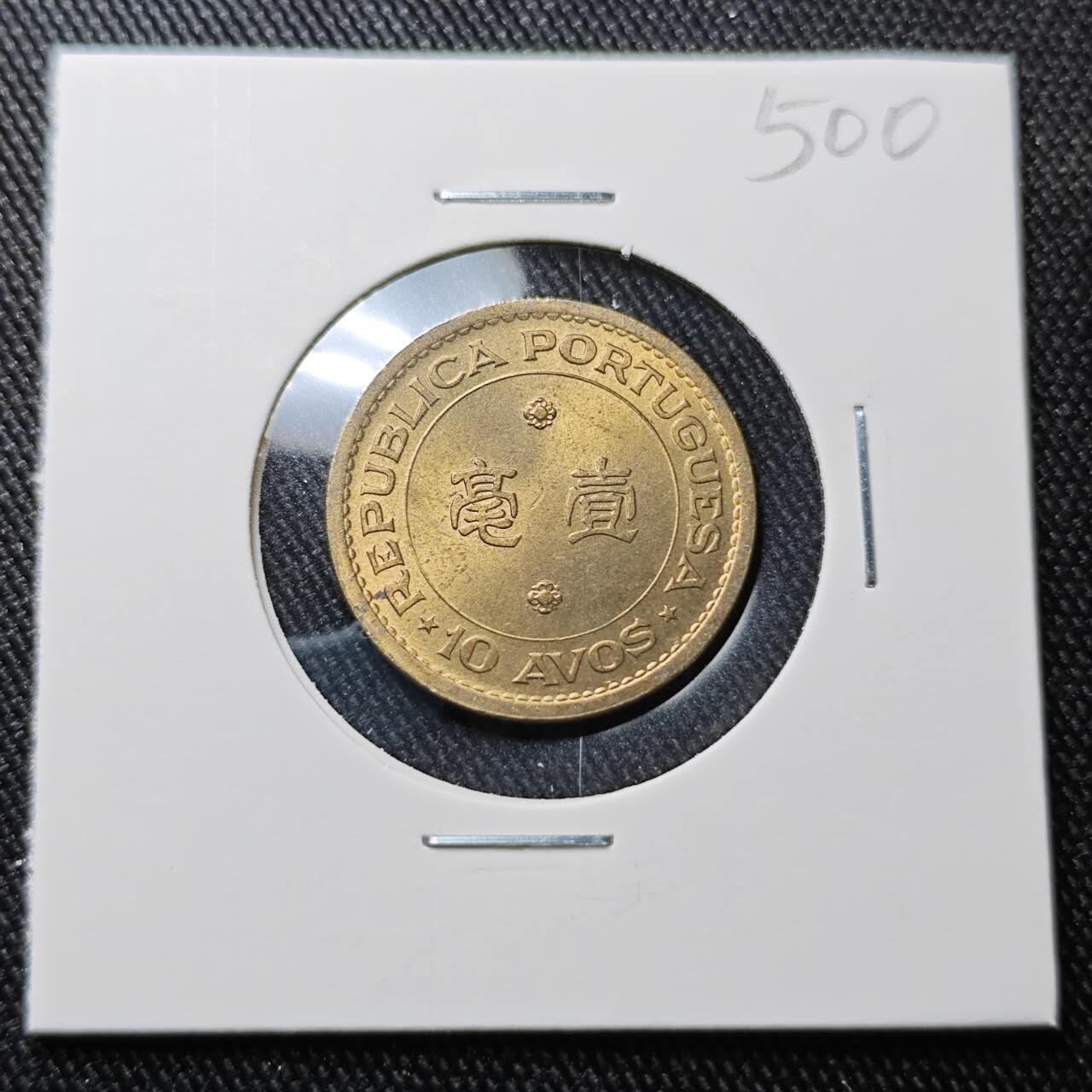 KK钱币收藏小铺 （套币 好品/批量散币 银币）专场  2月预留时间 周末发货  1968澳门1毫铜币 好品