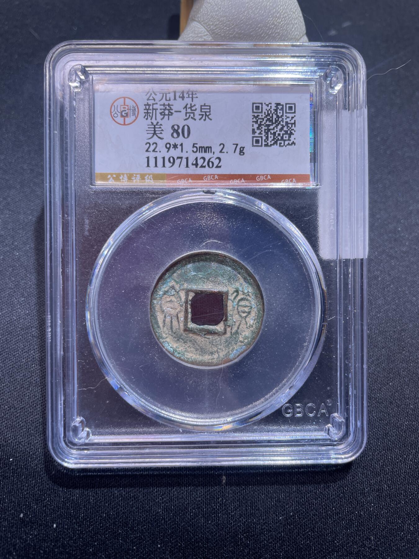 崇宁捡漏专场 新莽-货泉