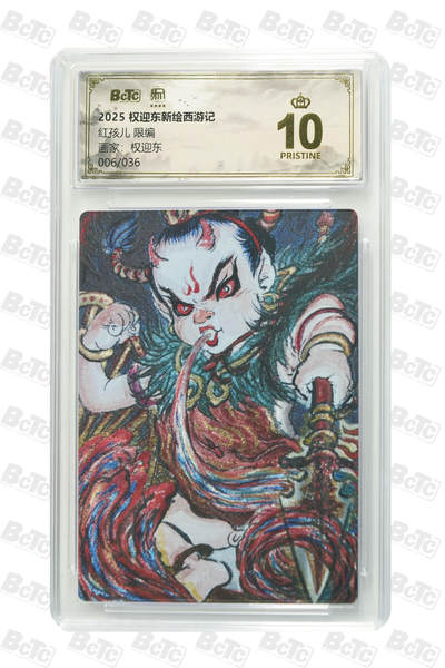 阳大大卡牌拍卖第84期（持续收拍品，周六晚上九点截拍，进群福利早知道） - 【限编爆金】昆仑万象 权迎东新绘西游记 权迎东 红孩儿 限编06/36