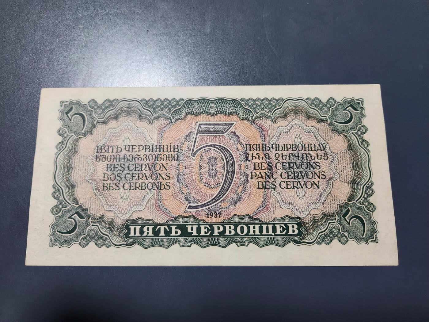 11月28号晚上8点 外国纸币自动截拍第64场 苏联 列宁5元 近新极美品