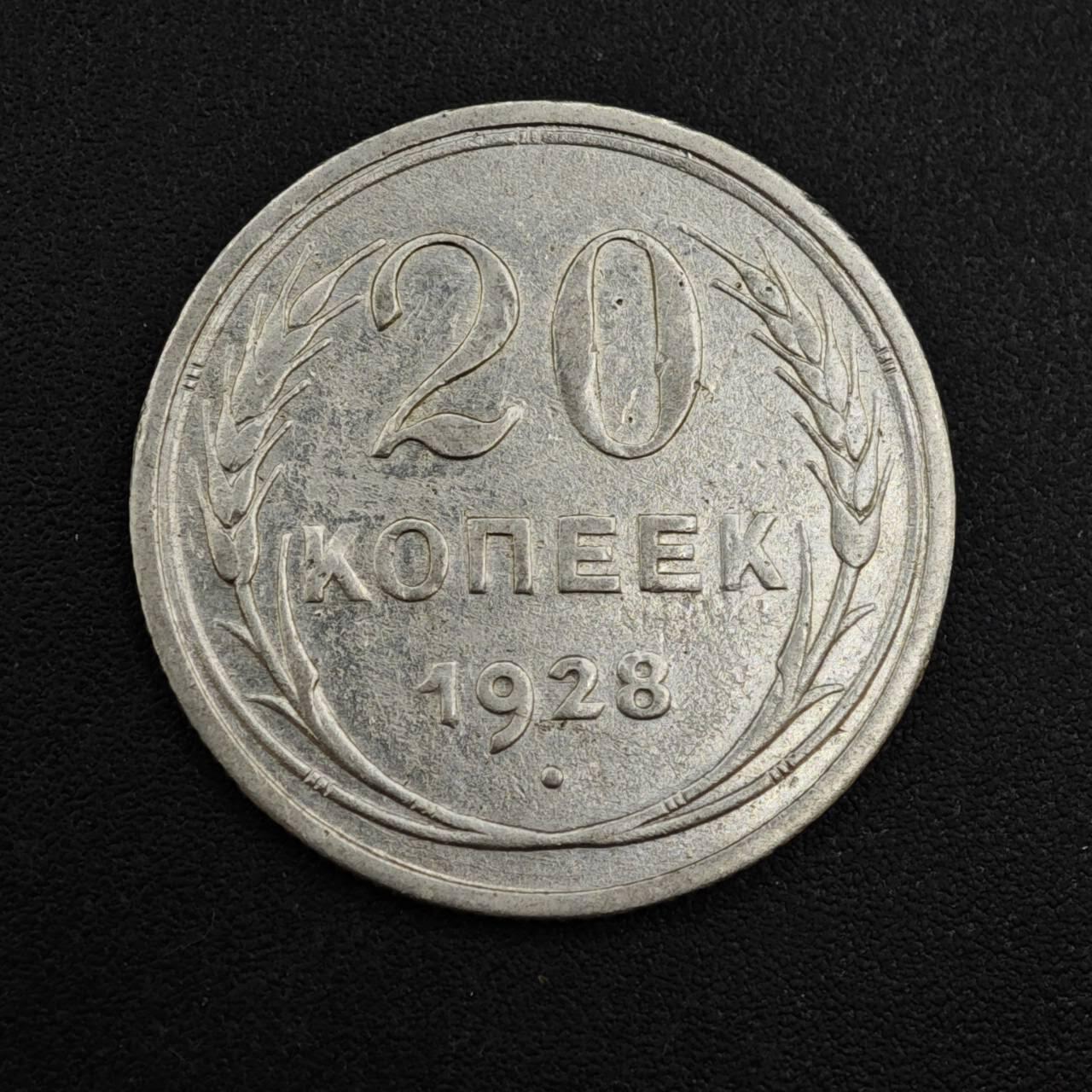 【淘币小摊】实时拍第八百一十拍   散币场   满百包邮可预留二周 每周一统一发货   苏联1928年20戈比银币