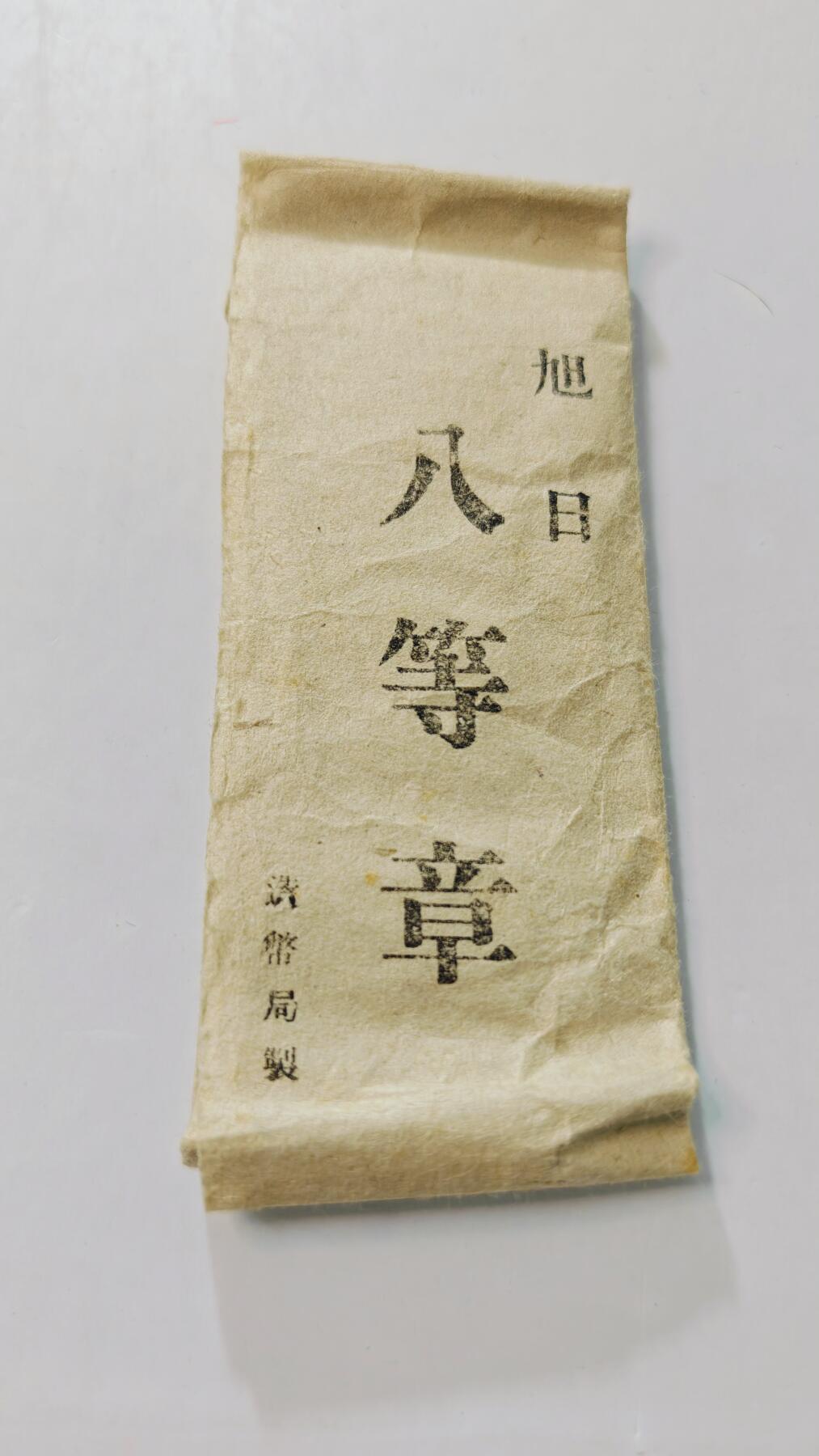 东亚勋章徽章主题拍卖3 旭日八等白叶章 (战时) 少见纸装