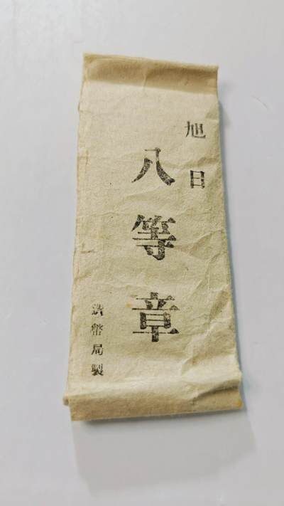 东亚勋章徽章主题拍卖3 (参加本次拍卖即可参与抽奖 详情加qq群) - 旭日八等白叶章 (战时) 少见纸装