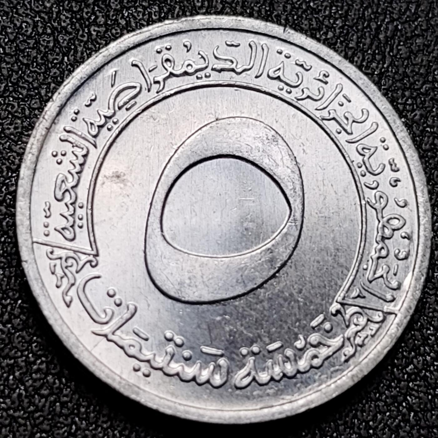 泉币菌-第141场-精品福利场（之前场次29日、30日发货，敬请谅解） 原光 阿尔及利亚1973年5分铝制纪念币 21mm 