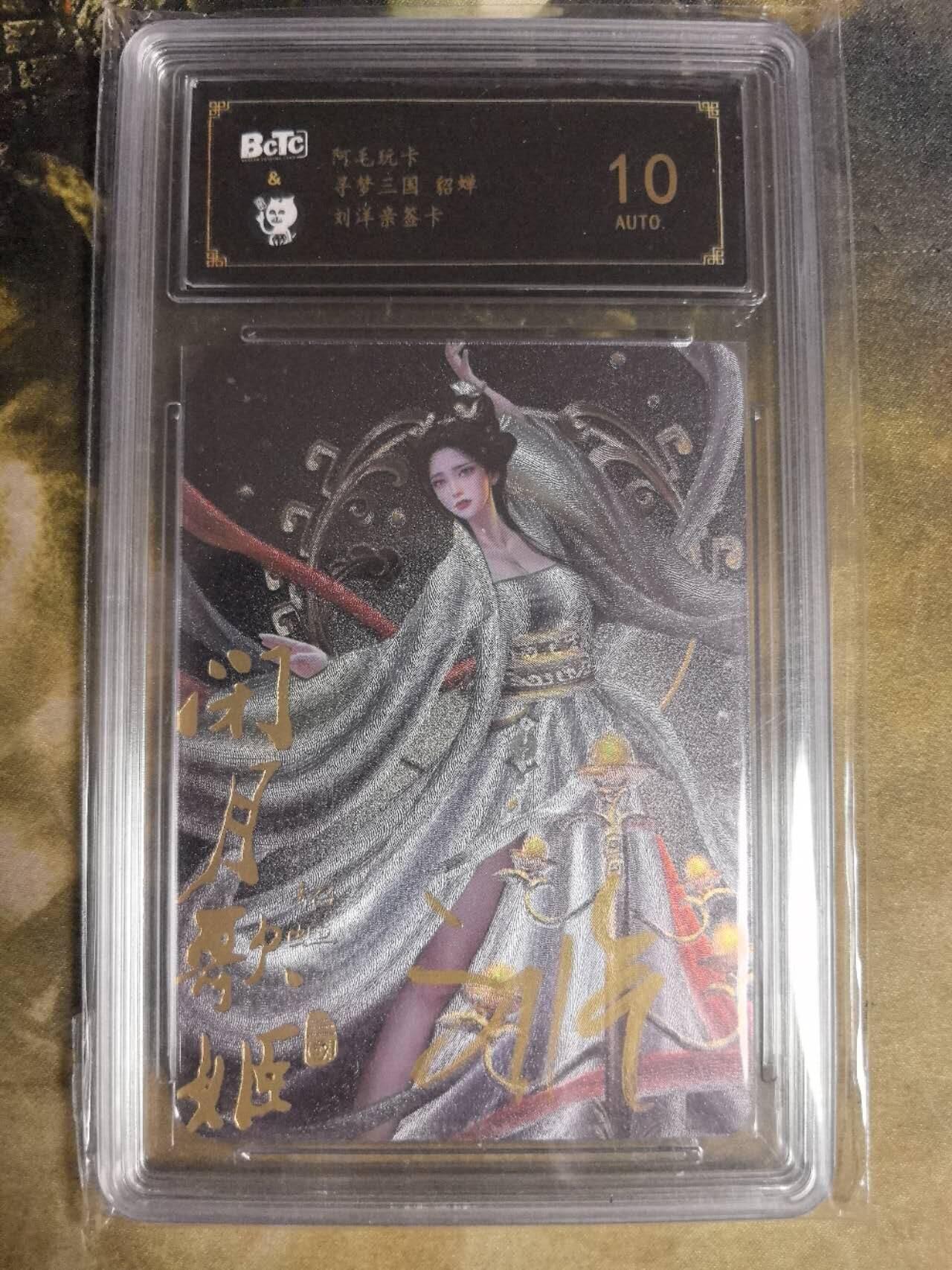 阳大大卡牌拍卖第84期（持续收拍品，周六晚上九点截拍，进群福利早知道） 【亲签卡】阿毛玩卡 寻梦三国 刘洋 亲签卡 貂蝉