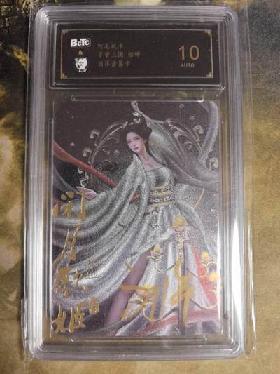 阳大大卡牌拍卖第84期（持续收拍品，周六晚上九点截拍，进群福利早知道） - 【亲签卡】阿毛玩卡 寻梦三国 刘洋 亲签卡 貂蝉