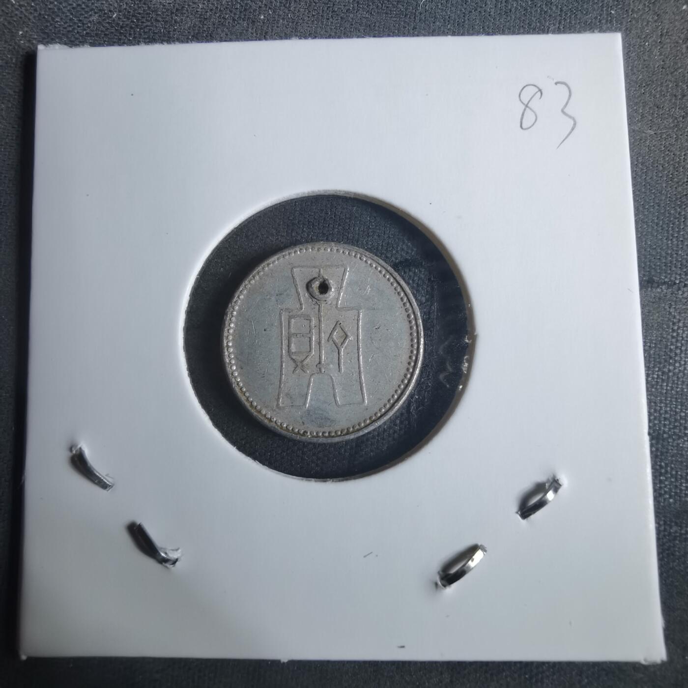 沼泽如烟--第915场 民国二十九年一分有孔