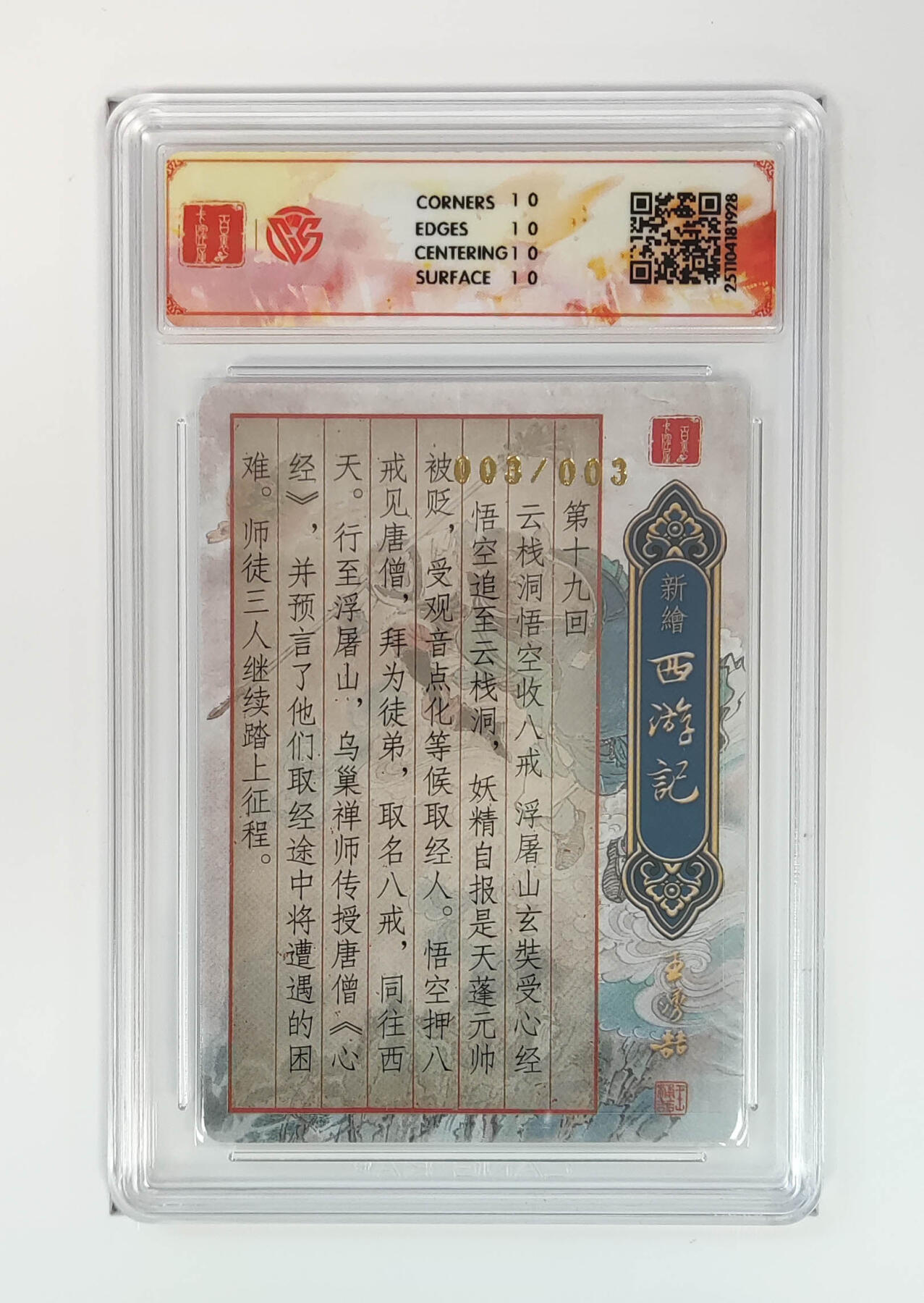 阳大大卡牌拍卖第84期（持续收拍品，周六晚上九点截拍，进群福利早知道） 【亲签尾编10星】百里卡牌 王涌哲西游  收八戒 亲签尾编003/003   超级稀缺 完美好卡