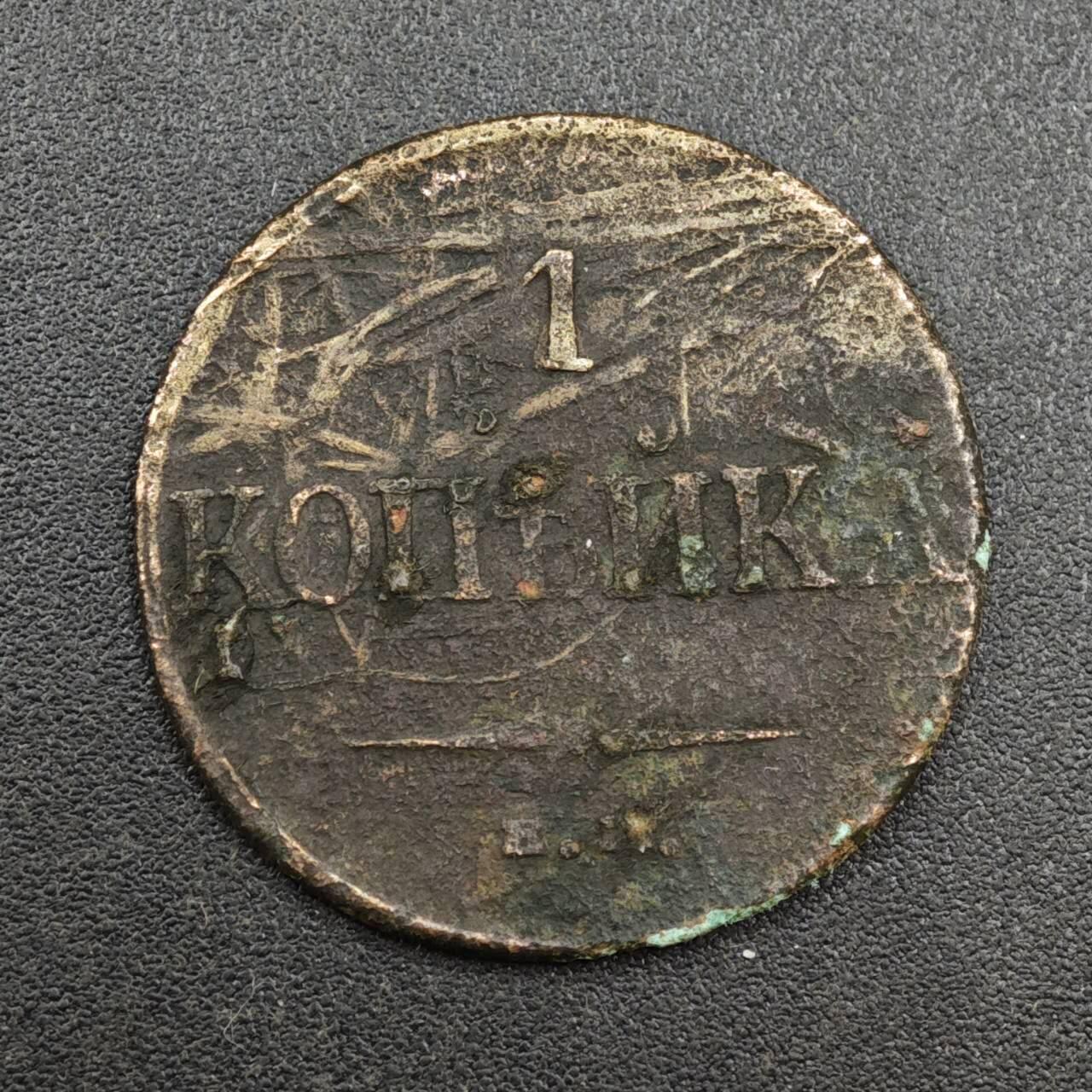 【淘币小摊】实时拍第八百一十拍   散币场   满百包邮可预留二周 每周一统一发货   沙俄1832年1戈比铜币