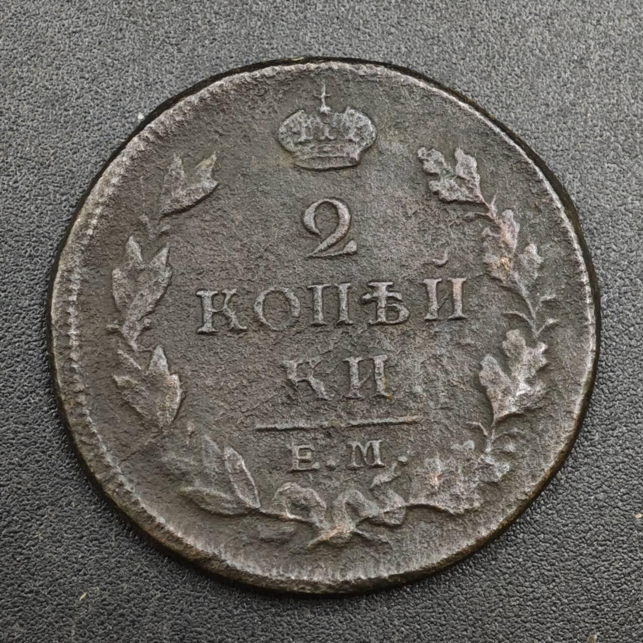 【淘币小摊】实时拍第八百一十拍   散币场   满百包邮可预留二周 每周一统一发货   沙俄1813年2戈比铜币