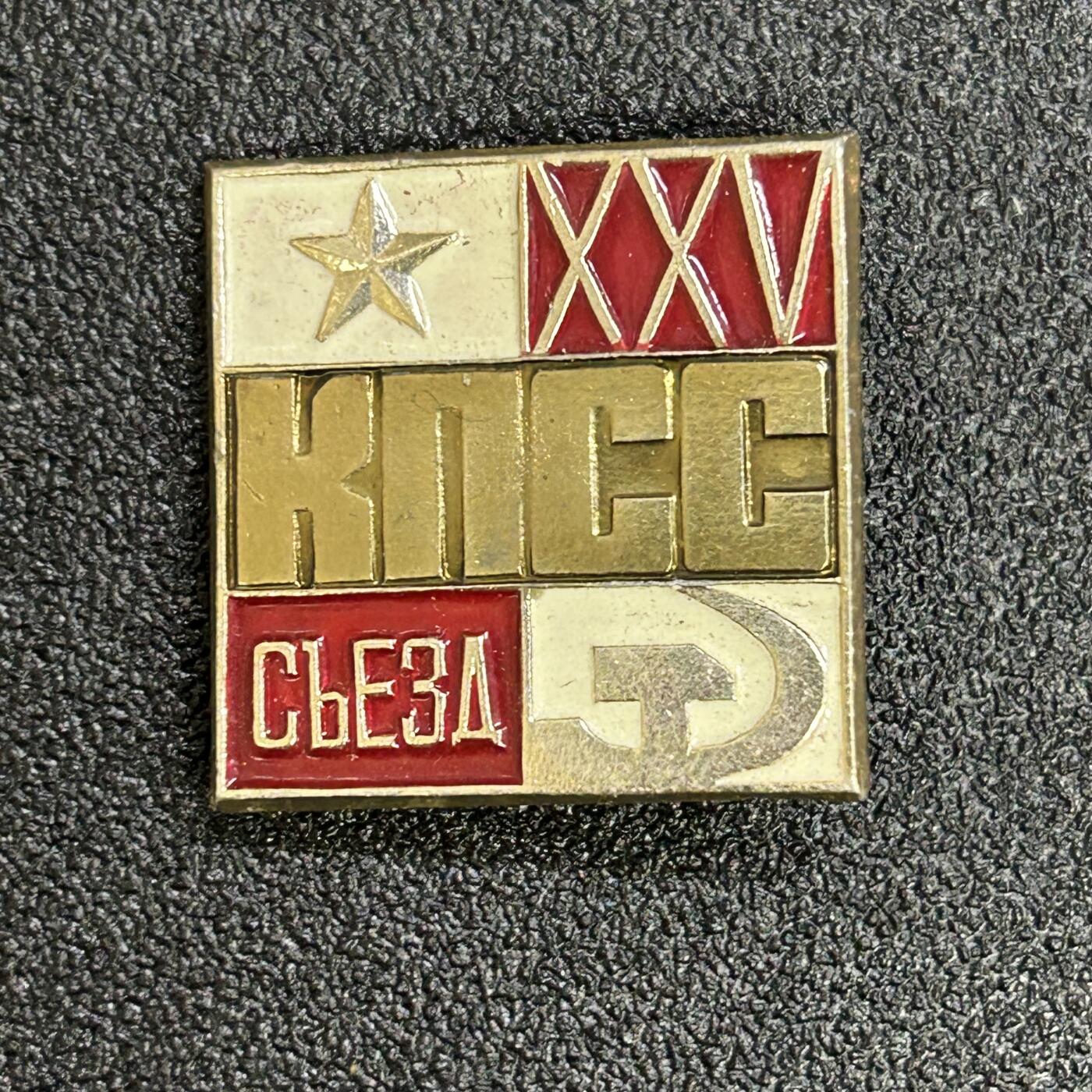 西秦中古拍卖第六十七期 苏联共产党25大纪念章