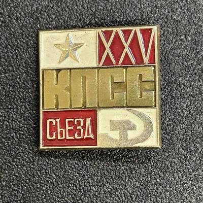 西秦中古拍卖第六十七期 - 苏联共产党25大纪念章