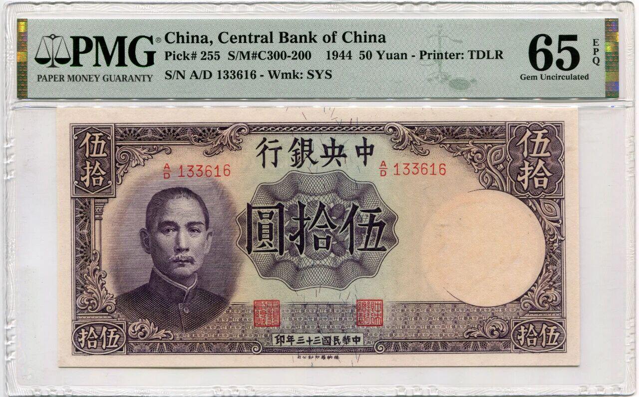 民国纸钞 中央银行1944年 德纳罗 伍拾圆PMG65EPQ 无字轨，号码无47