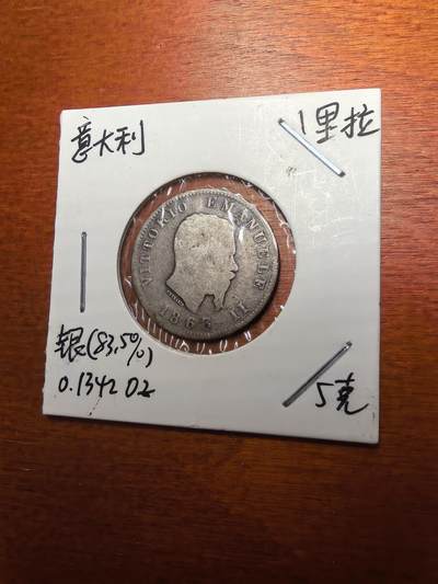 长老汇蛇年精选第七十九场拍卖 - 1863意大利伊曼纽尔二世1里拉银币