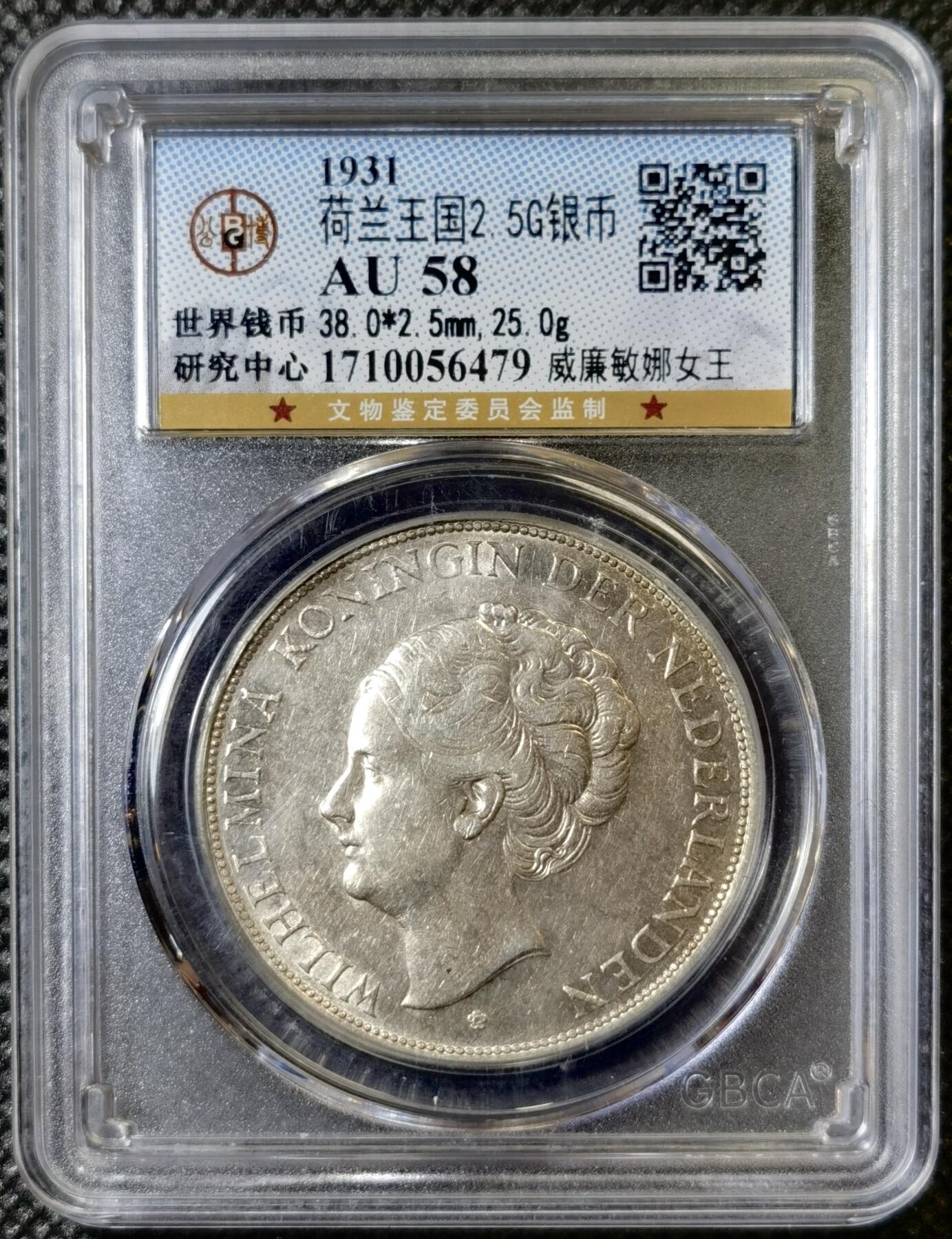 甄臻铺-世界币章拍卖（第40期）送拍享返佣金等优惠多多 公博-AU58 1931荷兰威廉明娜2.5古尔登银币，带光品