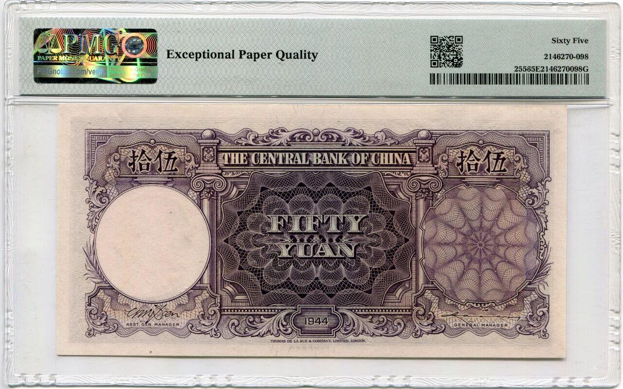 民国纸钞 中央银行1944年 德纳罗 伍拾圆PMG65EPQ 无字轨，号码无47