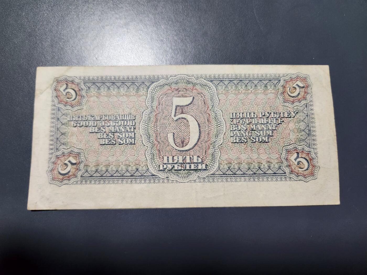 11月28号晚上8点 外国纸币自动截拍第64场 苏联1938年5卢布，伞兵，美品原票