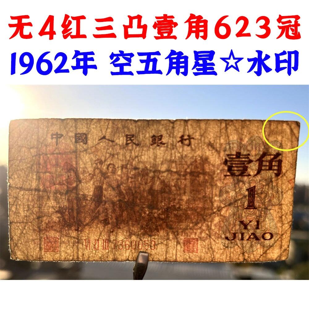 无4 红三凸壹角 623冠 空五角星☆水印 1962年 红三冠 1角 一毛钱 第三套人民币收藏 老纸币钱币收藏 纸钱币 教育与生产劳动图 三版人民币 老钱币 三版币 号码7360653