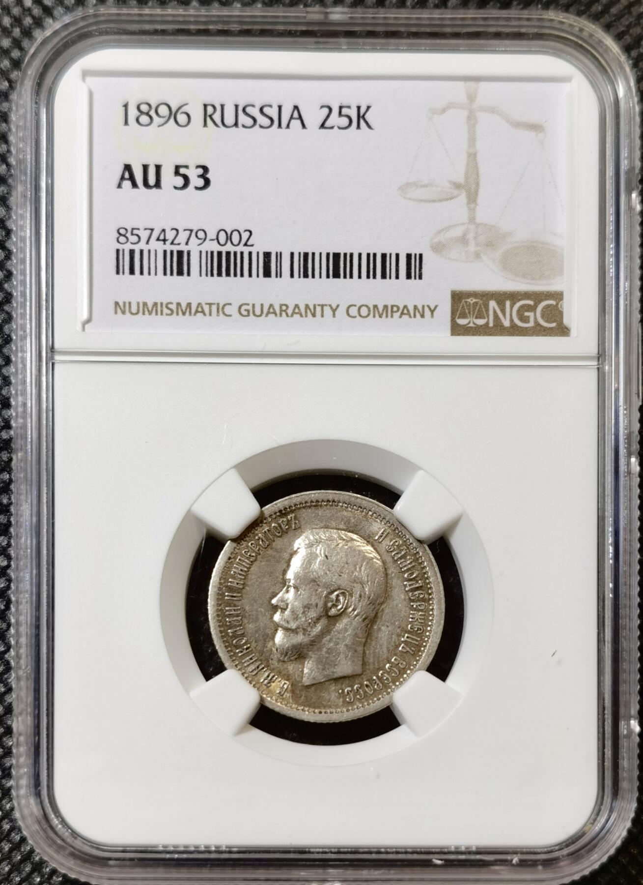 甄臻铺-世界币章拍卖（第40期）送拍享返佣金等优惠多多 NGC-AU53 沙俄1896年尼古拉二世25戈比银币 早期尼二辅币品种 多数都是流通品 很难得