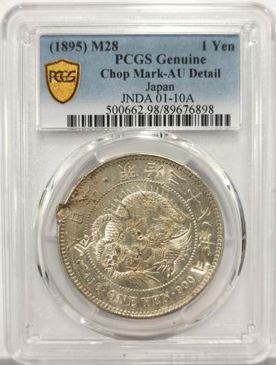 博洋堂世界钱币拍卖第149期（全场包邮） - PCGS AU 日本明治二十八年（1895）龙洋一圆银币，“天、E”等精美戳记