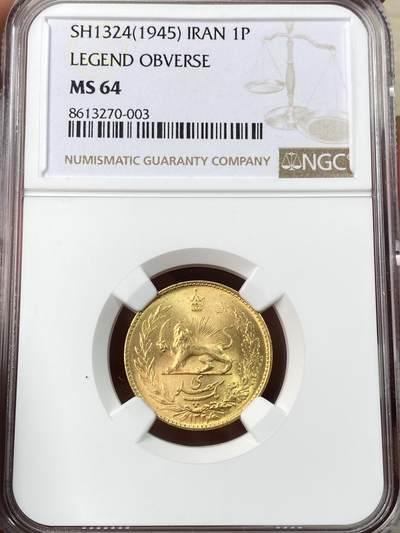 万国钱币拍卖第056期 - NGC MS64 1945年伊朗王国穆罕默德·里达·帕拉维王朝巴拉维金币 伊朗持剑狮子名誉品种 原味丝绸金光 8.136g 900金