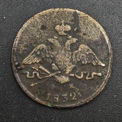 【淘币小摊】实时拍第八百一十拍   散币场   满百包邮可预留二周 每周一统一发货   - 沙俄1832年1戈比铜币