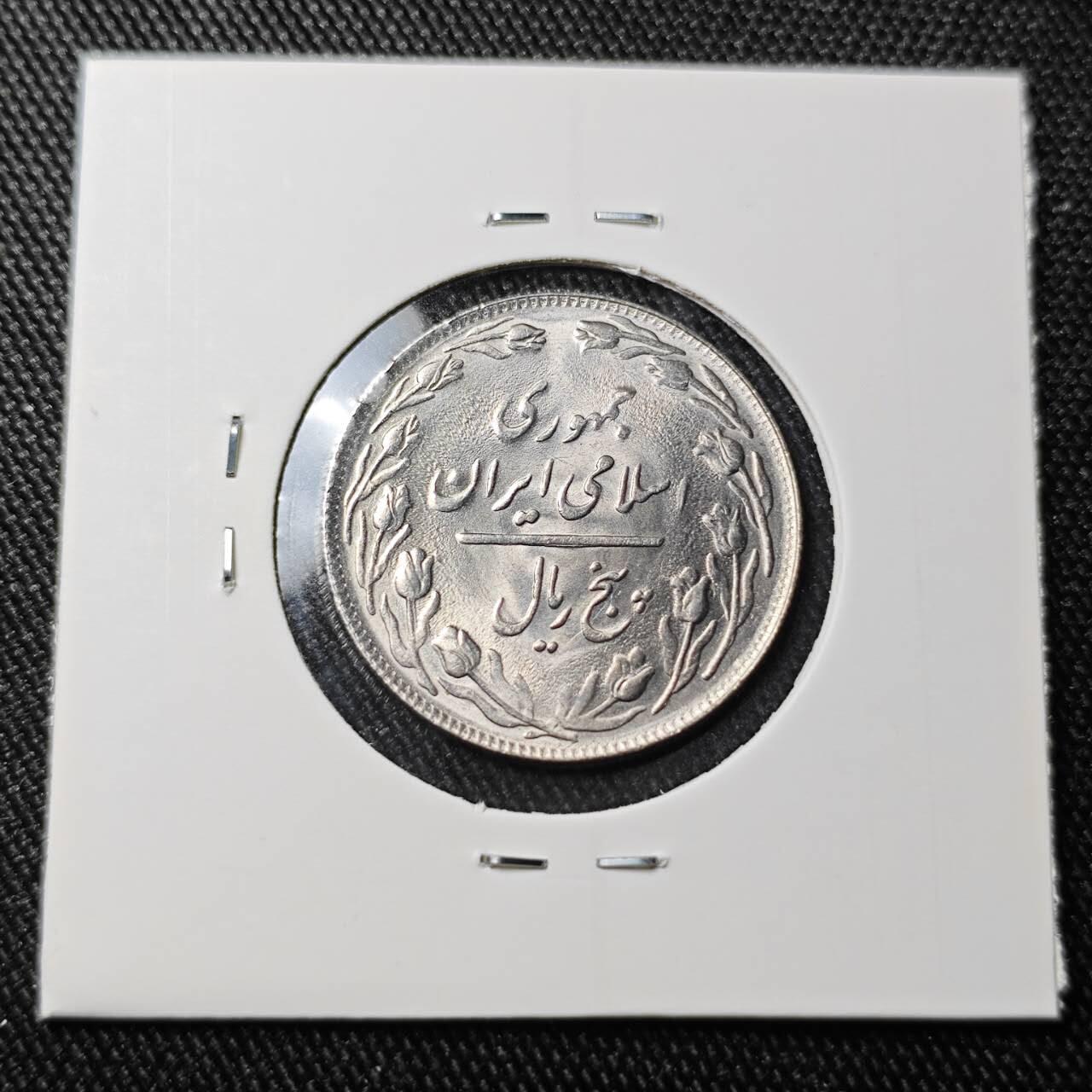 KK钱币收藏小铺 （套币 好品/批量散币 银币）专场  2月预留时间 周末发货  伊朗5里亚尔 好品