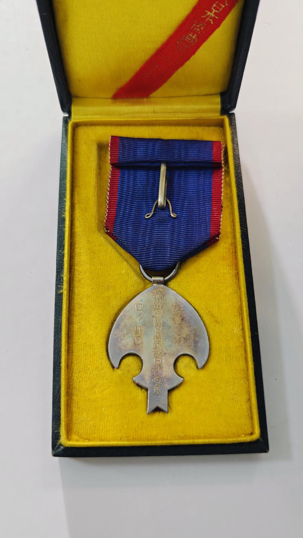 东亚勋章徽章主题拍卖3 满洲国皇帝访日纪念章 (溥仪访日) 勿忘国耻