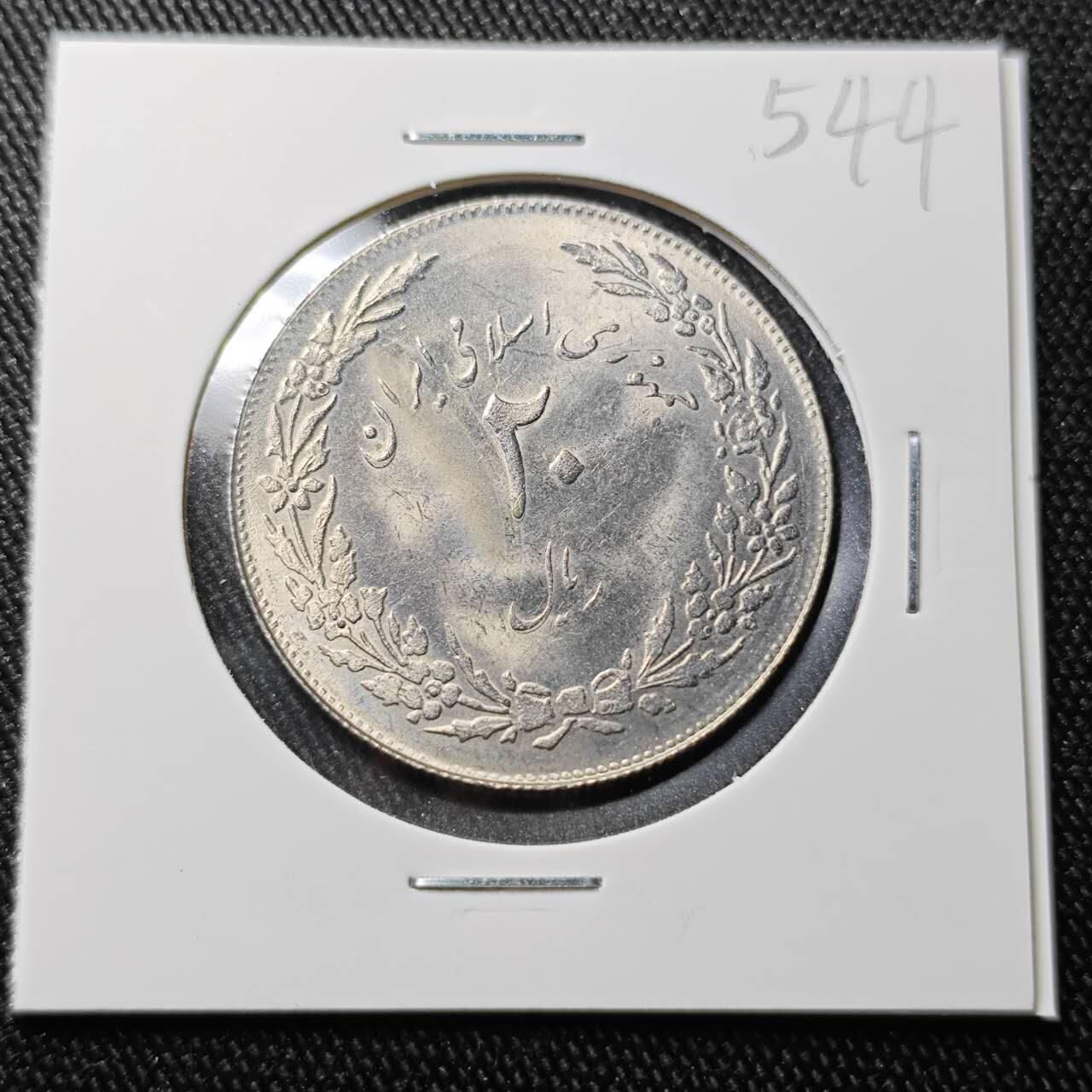 KK钱币收藏小铺 （套币 好品/批量散币 银币）专场  2月预留时间 周末发货  伊朗20里亚尔纪念币 好品