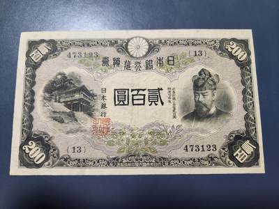 11月28号晚上8点 外国纸币自动截拍第64场 - 日本200元