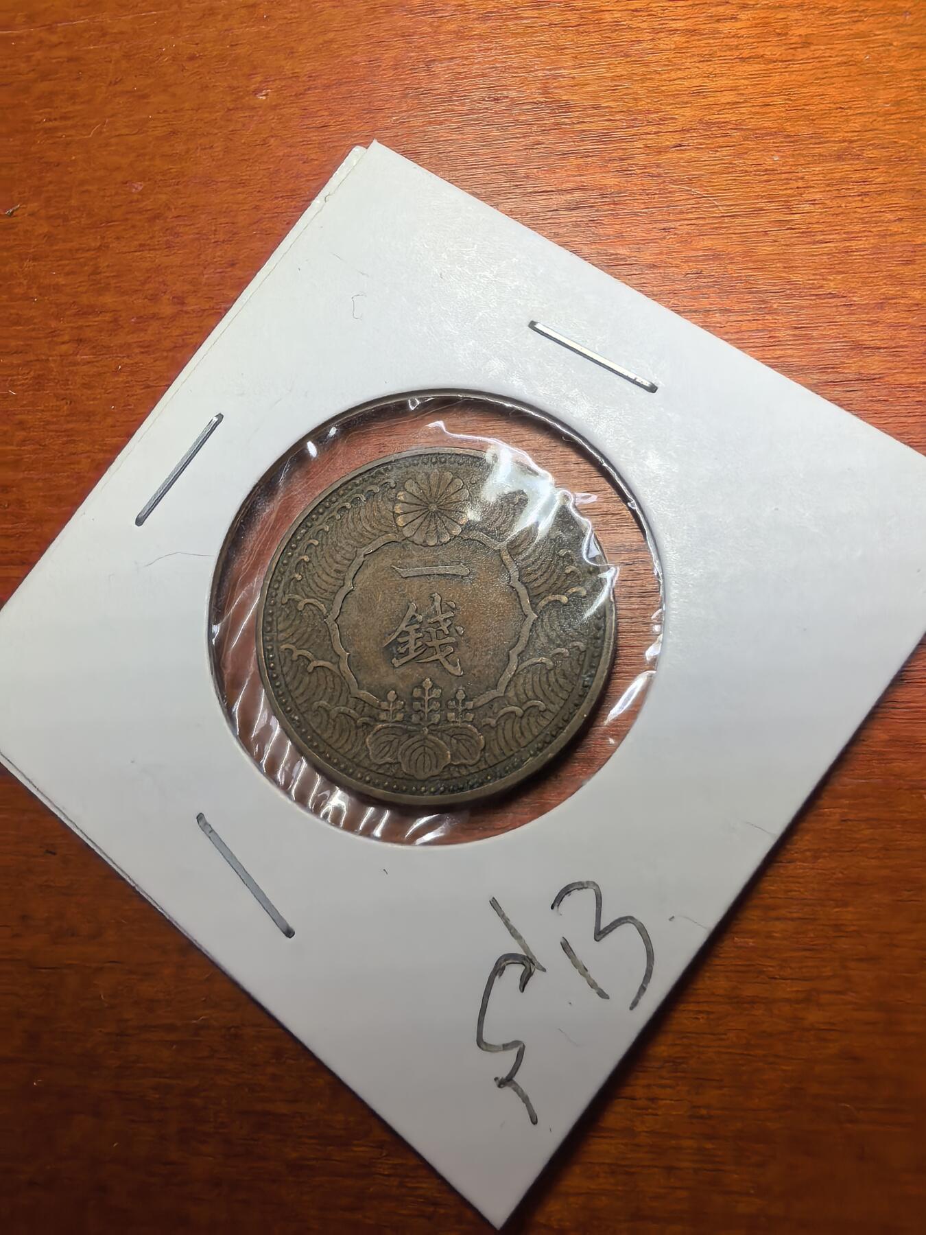 长老汇蛇年精选第七十九场拍卖 日本明治 昭和半钱 一钱铜币各一枚